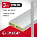 ЗУБР 3 м, Правило прямоугольное (10751-3.0)