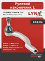 Рулевой наконечник L LYNXauto C4341L. Для: Mazda, Мазда, 6(GH) 1.8-2.5 07>. Резьба 1- MM12x1,25. Резьба 2- FM14x1,5. Размер конуса d, мм- 12,7. Конусн
