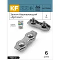 Зажим Нержавеющий 3 мм дуплекс ART 8284 А4 6 шт.