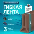 Силиконовая водоудерживающая лента, барьер для душа, силиконовая водоудерживающая лента. Коричневая 3 метр