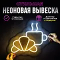 Неоновая вывеска Кофе & круассан, светильник декоративный