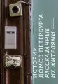 Галкина Ю, Косьмин М, Акимов А. Истории домов Петербурга, рассказанные их жителями