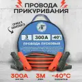 Провода прикуривания / Пусковые провода 300А/3,0м