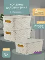Корзина для хранения Береста 3л с крышкой, набор 3шт, цвет слоновая кость / контейнер / хозяйственная коробка