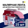 Малярная лента для деликатных поверхностей розовая, IRFix Extra, 50мм 25м, 25 шт