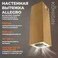 Кухонная вытяжка Konigin Allegro Gold 30