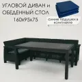 Садовая мебель HomlyGreen Диван угловой и стол обеденный 153х79, мокко (подушки темно-синего цвета)