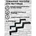 Каркас крыльца Косоуры лестницы 3 ступени 2шт