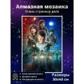 Алмазная мозаика постер по мотивам сериала Очень странные дела