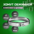 Хомут обжимной, D-400,(комплект 3 шт) (430/0,5 + нерж.)