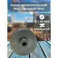 Ролик металлический под стальной трос 3-4 мм , зажим троса