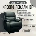 Кресло-реклайнер Флиппер двухмоторный, с подъемным механизмом, искусственная кожа Lincoln 015