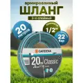 Шланг Gardena Classic 13 мм (1/2), 20 м
