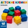 Кубики детские, пластиковые, цветные, 10 штук, 12×12 см