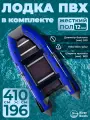 Лодка ПВХ под мотор с килем River Boats RB 410 серо-синяя надувная для рыбалки с жестким полом в комплекте