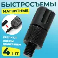 Быстросъем магнитный для электронного сигнализатора поклевки 3/8 CONECTOR RAPID MAGNET ADAPTOR / Съёмное крепление для индикатора поклевки для рыбалки 4 шт