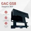 Сейф-защита ЭБУ GAC GS8 II (2021-2024)