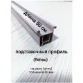 Подставочный профиль для окна ПВХ дл. 50см/ для рамы толщиной 60 мм/цвет серый