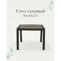 Садовый стол Ротанг, 94х94х74 см, мокко