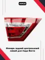 Фонарь задний центральная левый для Ваз Лада Веста