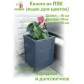 Ящик для цветов - кашпо напольное из ПВХ, размер 40х40х60 см, цвет Графит (темно-серый)