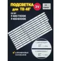 Подсветка для ТВ Dexp F48D7000K Dexp F48D8000K маркировка JL. D48052235-083AR-F JL. D48052235-083AL-F (комплект)