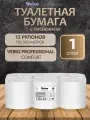Veiro Professional Туалетная бумага Comfort T201 однослойная, 12 рулонов по 200 метров
