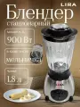 Блендер LIRA LR0213, стационарный, три скорости, белый, 900Вт, 1.8л