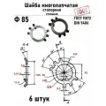 Шайба Ф85 многолапчатая ГОСТ 11872, DIN 5406 сталь 6 шт