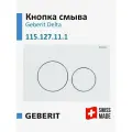 Кнопка смыва для инсталляции Geberit Delta 20, белая, 115.127.11.1