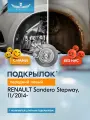 Подкрылок RENAULT Sandero Stepway, 11/2014-, хб. (передний левый) / Рено Сандеро