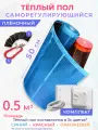 Теплый пол пленочный саморегулирующийся , 0.5 м2, ширина 50 см, длина 1 м, комплект