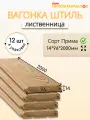Вагонка (лиственница) Штиль, сорт Прима 14х96х2000х12 шт. Цена указана за упаковку