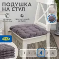 Подушка на стул икеа хэлльви, 40 x 38 см, 4 шт, серый