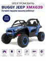 Электромобиль детский Багги XMX639 с пультом управления со световыми и звуковыми эффектами полный привод, 4WD