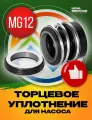 Торцевое уплотнение (сальник) MG12-22 G60 SIC/SIC/VITON