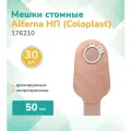 176210 Колопласт (Coloplast) Alterna Стомный мешок дренируемый, непрозрачный, фланец 50 мм, (30 шт.)