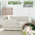 Детский диван-кровать 180х80, в ткани Барашек, цвет молочный, с выкатным ящиком и бортиком безопасности, кровать детская от 3 лет