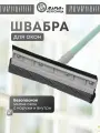Швабра для мытья окон, телескопическая окномойка микрофибра, Марья Искусница