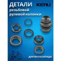 Детали велосипедной рулевой колонки Kenli KL-B205 1 резьбовая стальная черная/170113