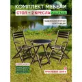 Набор мебели для сада стройартмебель, круглый стол, складные кресла с подлокотниками