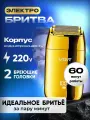 Электробритва шейвер профессиональный