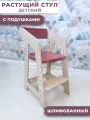 Детский растущий стул с подушками