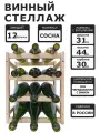 Винный стеллаж для 12 бутылок в натуральном цвете реечный.