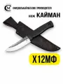 Нож Мастерская Семина Кайман Х12МФ, рукоять эластрон, ножны из натуральной кожи