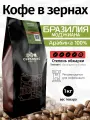 Кофе в зернах 1кг темная обжарка бразилия моджиана Арабика 100%, капсбург