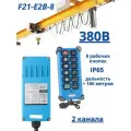 Промышленный дистанционный 8-канальный регулятор / пульт F21-E2B для подъемного крана / тельфера и тали 380В UHF 868 mhz 1 передатчик + 1 приемник (. У)