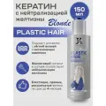 Кератиновый состав JKeratin Plastic Hair Blonde, для выпрямления волос, с нейтрализацией желтизны, 150 мл