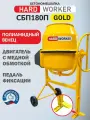 Бетономешалка строительная HARD WORKER СБП180П, бетоносмеситель электрический 700 Вт, с педалью, полиамидный венец
