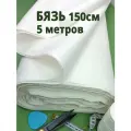 Бязь отбеленная 5 метров, ширина 150 см, плотность 140, хлопок 100%